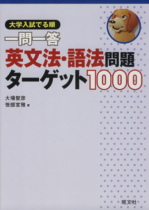 大学入試 でる順 一問一答 英文法・語法問題ターゲット1000