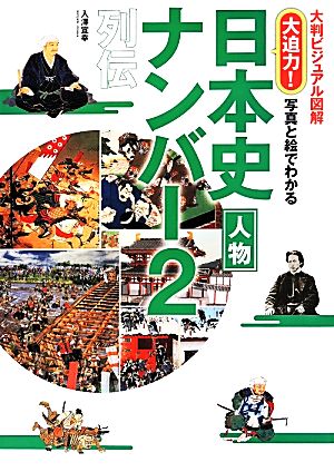 日本史人物ナンバー2 列伝 大迫力！ 写真と絵でわかる 大判ビジュアル図解