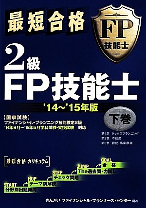 最短合格 2級FP技能士(下巻) '14～'15年版