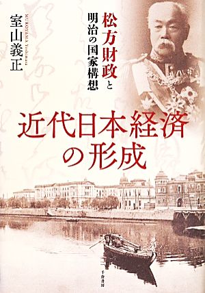 近代日本経済の形成 松方財政と明治の国家構想