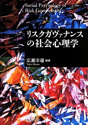 リスクガヴァナンスの社会心理学