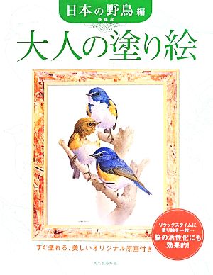 大人の塗り絵 日本の野鳥編 すぐ塗れる、美しいオリジナル原画付き