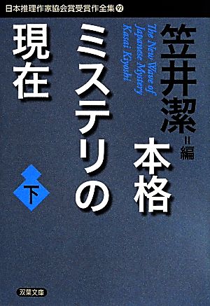 本格ミステリの現在(下) 日本推理作家協会賞受賞作全集 92 双葉文庫