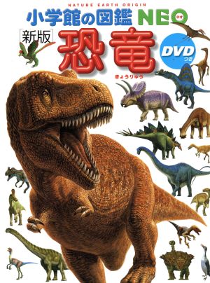 小学館の図鑑neo 恐竜 新版 - 本