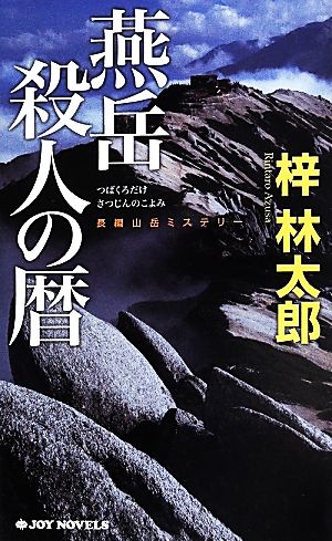 燕岳 殺人の暦 ジョイ・ノベルス