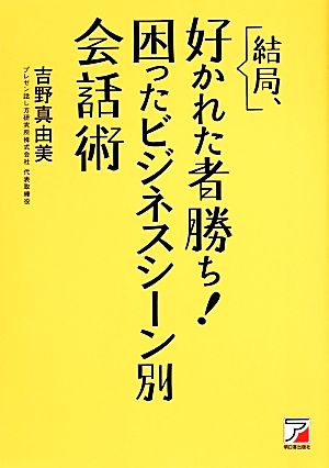 結局、好かれた者勝ち！困ったビジネスシーン別会話術