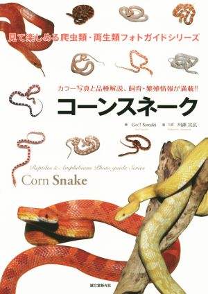 コーンスネークカラー写真と品種解説、飼育・繁殖情報が満載!!見て楽しめる爬虫類・両生類フォトガイドシリーズ