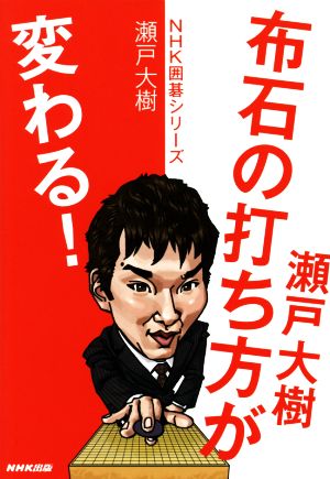 瀬戸大樹 布石の打ち方が変わる！ NHK囲碁シリーズ