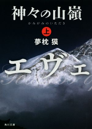 神々の山嶺(上)角川文庫