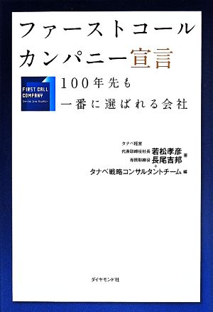 ファーストコールカンパニー宣言 100年先も一番に選ばれる会社