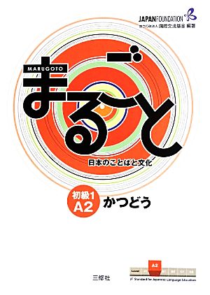 まるごと 日本のことばと文化 初級 1 A2 かつどう