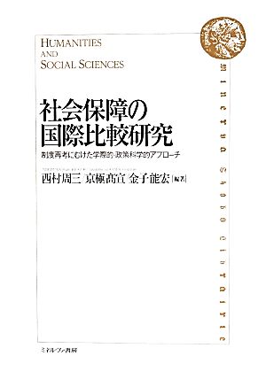 社会保障の国際比較研究 制度再考にむけた学際的・政策科学的アプローチ