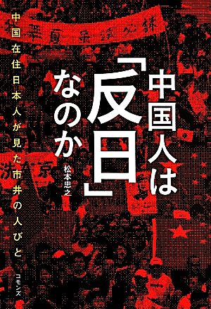 中国人は「反日」なのか 中国在住日本人が見た市井の人びと