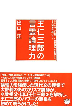 王仁三郎の言霊論理力 800万人を魅了し世界標準を目指したその秘密の超パワー