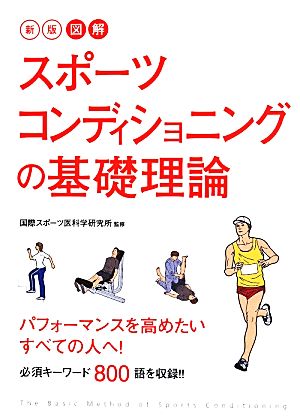 図解 スポーツコンディショニングの基礎理論 新版