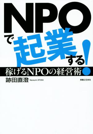 NPOで起業する！ 稼げるNPOの経営術