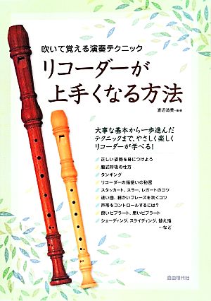 リコーダーが上手くなる方法 吹いて覚える演奏テクニック