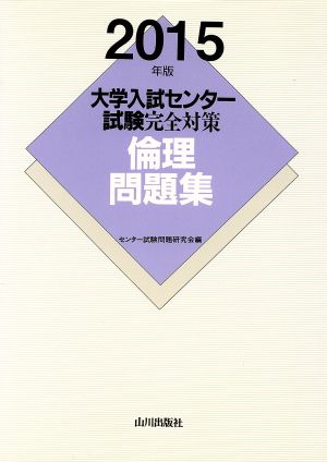 大学入試センター試験完全対策 倫理問題集(2015年版)