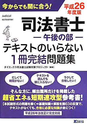 司法書士-午後の部- テキストのいらない1冊完結問題集(平成26年度版)