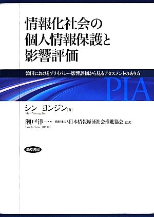 情報化社会の個人情報保護と影響評価 韓国におけるプライバシー影響評価から見るアセスメントのあり方