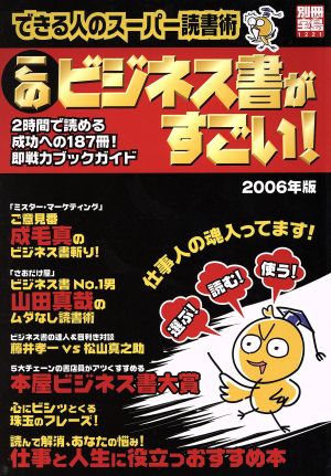 このビジネス書がすごい！(2006年版) できる人のスーパー読書術 別冊宝島