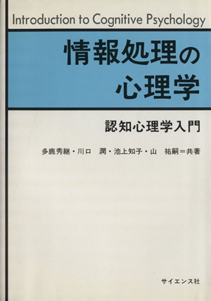 情報処理の心理学認知心理学入門