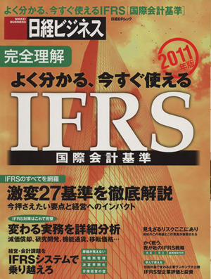 完全理解 よく分かる、今すぐ使えるIFRS国際会計標準(2011年版)日経BPムック