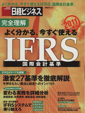 完全理解 よく分かる、今すぐ使えるIFRS国際会計標準(2011年版) 日経BPムック