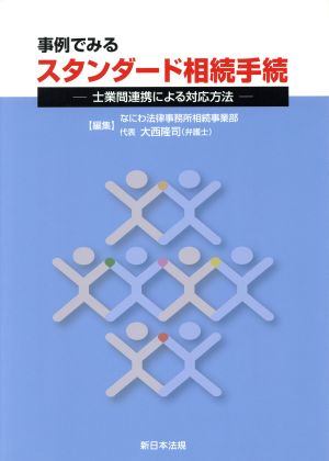 事例でみる スタンダード相続手続 士業間連携による対応方法