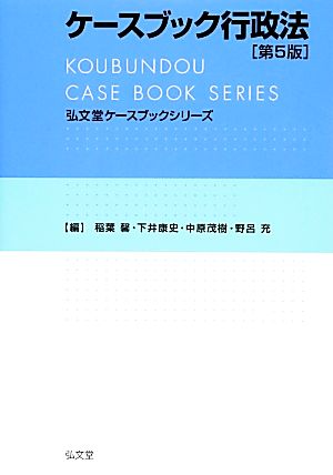 ケースブック行政法 第5版 弘文堂ケースブックシリーズ