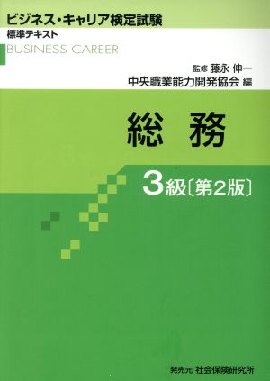 総務 3級 第2版 ビジネス・キャリア検定試験標準テキスト