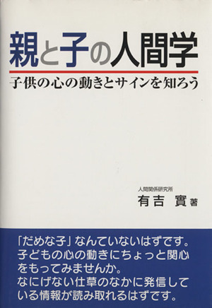 親と子の人間学 子供の心の動きとサインを知ろう