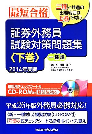 最短合格 証券外務員試験対策問題集 一種編(下巻) 2014年版