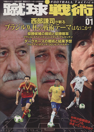 蹴球戦術(01) 西部謙司が斬る ブラジルW杯の戦術テーマはなにか？ サンエイムックFOOTBALL Tactics