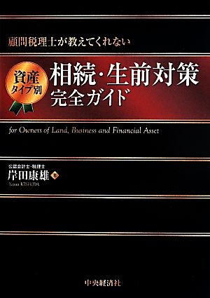 資産タイプ別相続・生前対策完全ガイど 顧問税理士が教えてくれない