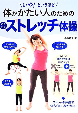 いや！というほど体がかたい人のためのらくらくストレッチ体操