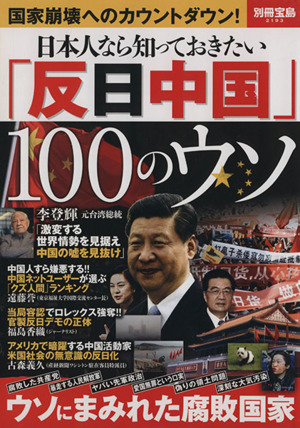 日本人なら知っておきたい「反日中国」100のウソ 別冊宝島2193