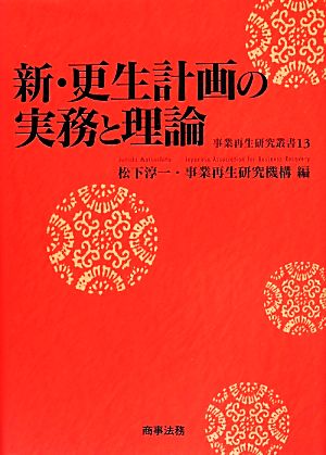 新・更生計画の実務と理論事業再生研究叢書13