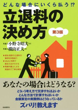 立退料の決め方 第3版 どんな場合にいくら払う!?