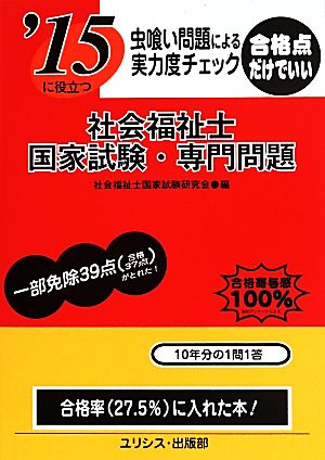 虫喰い問題による実力度チェック '15に役立つ社会福祉士国家試験・専門問題