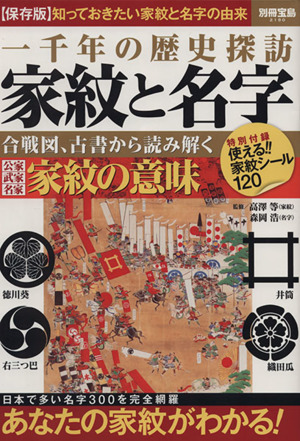 家紋と名字 一千年の歴史探訪 別冊宝島2190