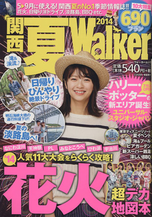 関西 夏Walker(2014) ウォーカームックNo.447