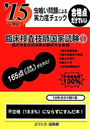 虫喰い問題による実力度チェック '15に役立つ臨床検査技師国家試験(1)