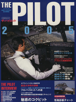 THE PILOT(2005)パイロットを目指す人のための総合情報誌イカロスMOOK