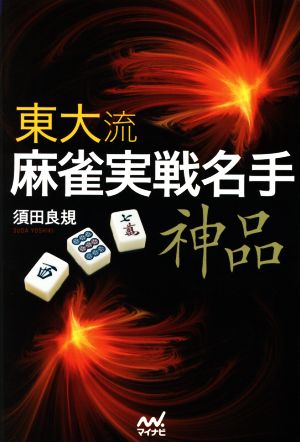 東大流麻雀実戦名手 神品 マイナビ麻雀BOOKS