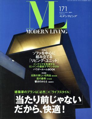 モダンリビング(171) この家は「当たり前じゃない」から、快適！