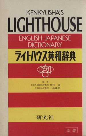 ライトハウス英和辞典