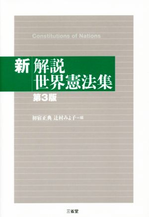 新解説 世界憲法集 第3版