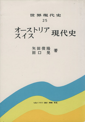 オーストリア スイス 現代史 世界現代史25 中古本・書籍 | ブックオフ公式オンラインストア