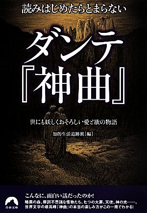 読みはじめたらとまらないダンテ『神曲』世にも妖しくおそろしい愛と欲の物語青春文庫